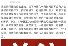 20251012后凉兮最新币圈预判- 币安学院